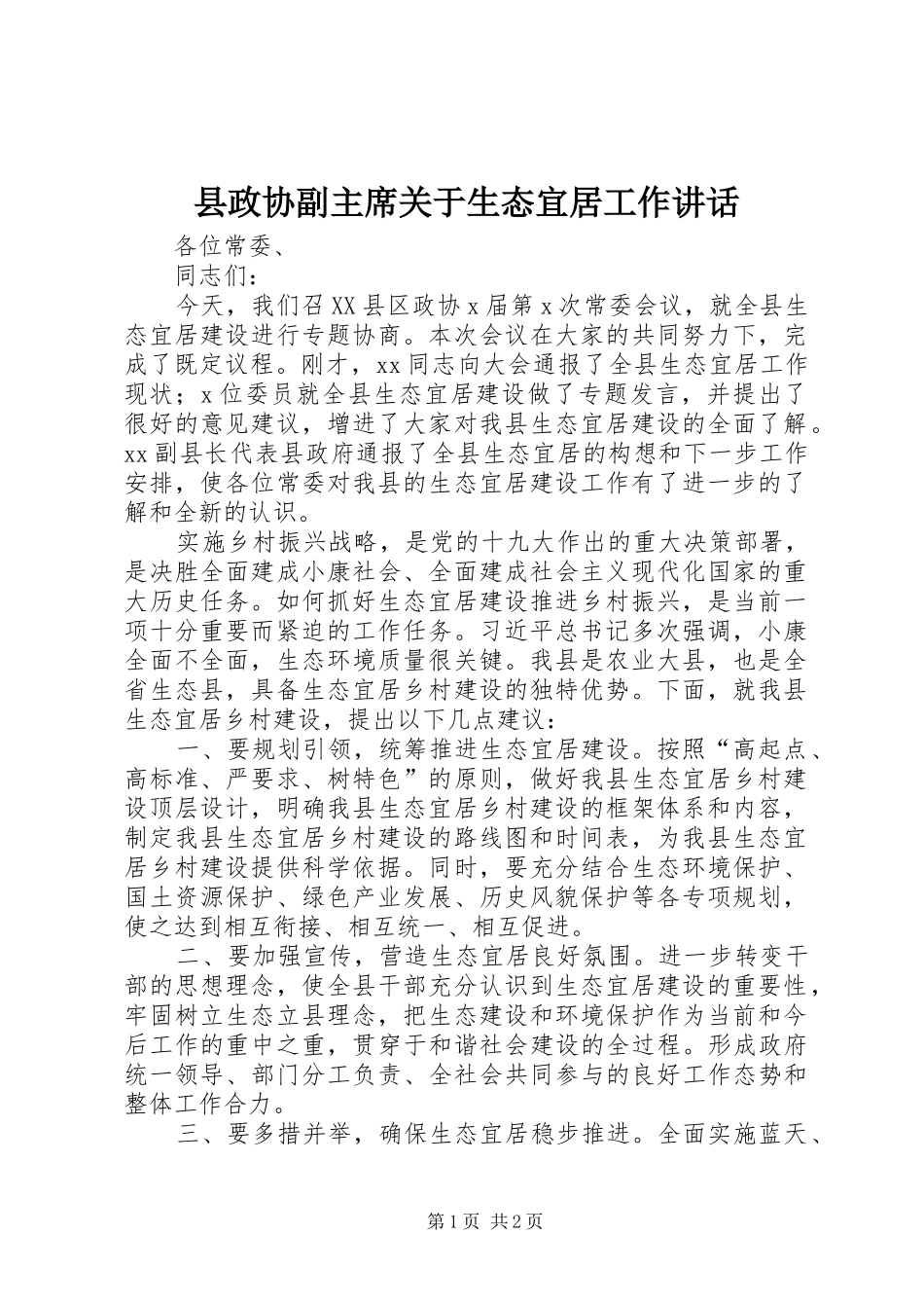 县政协副主席关于生态宜居工作致辞_第1页