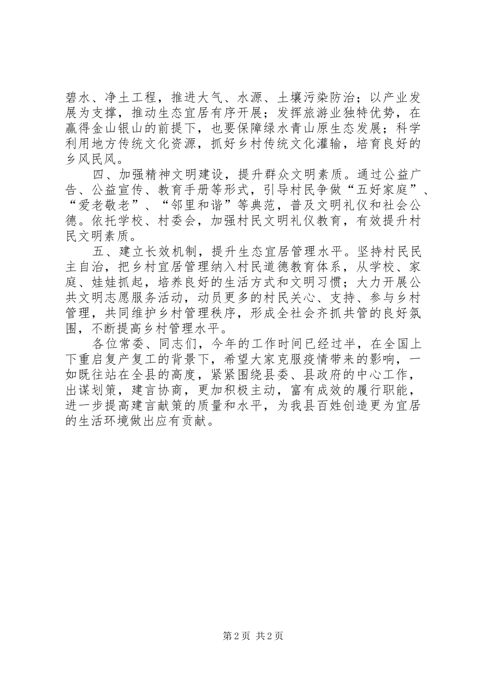 县政协副主席关于生态宜居工作致辞_第2页