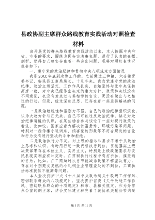 县政协副主席群众路线教育实践活动对照检查材料