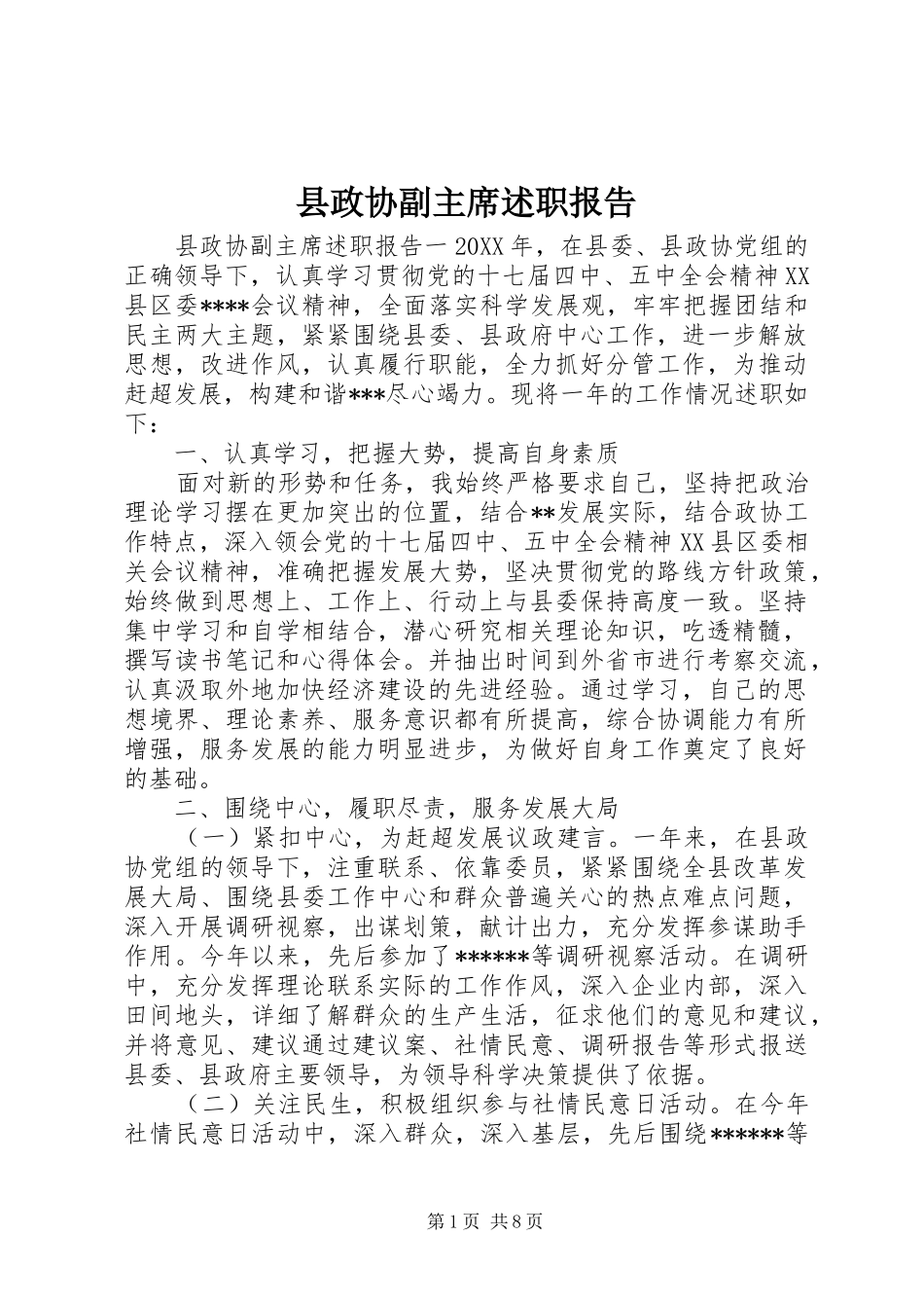县政协副主席述职报告_第1页