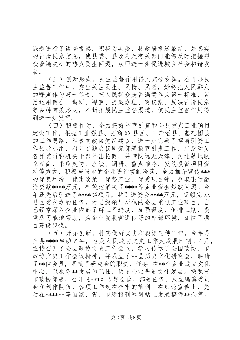 县政协副主席述职报告_第2页
