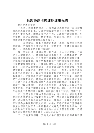 县政协副主席述职述廉报告