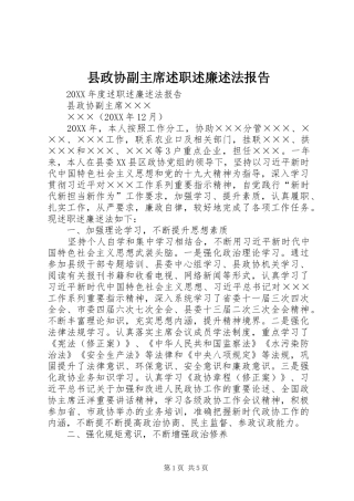 县政协副主席述职述廉述法报告