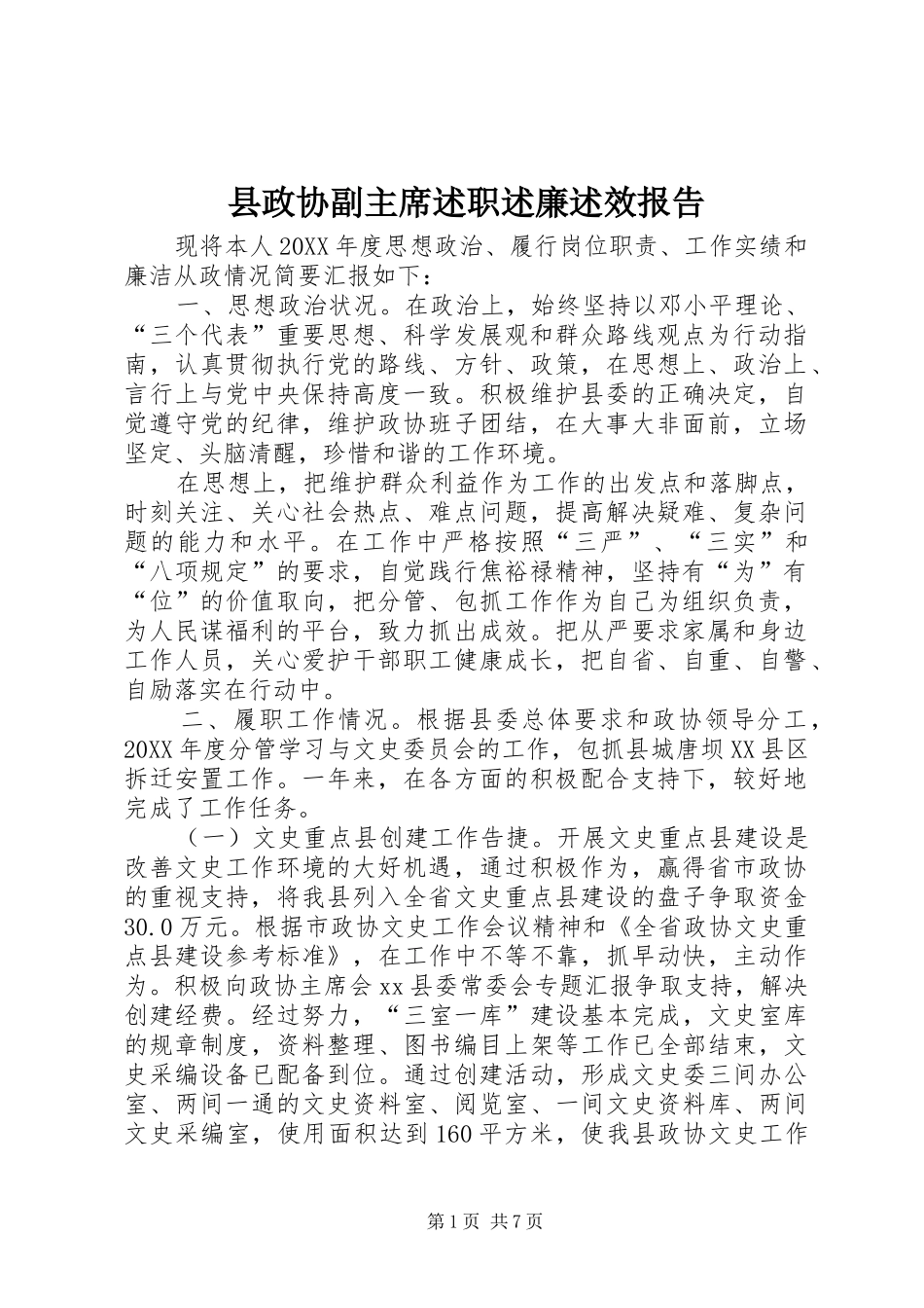 县政协副主席述职述廉述效报告_第1页