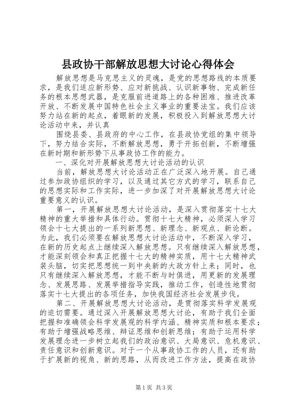 县政协干部解放思想大讨论心得体会_第1页