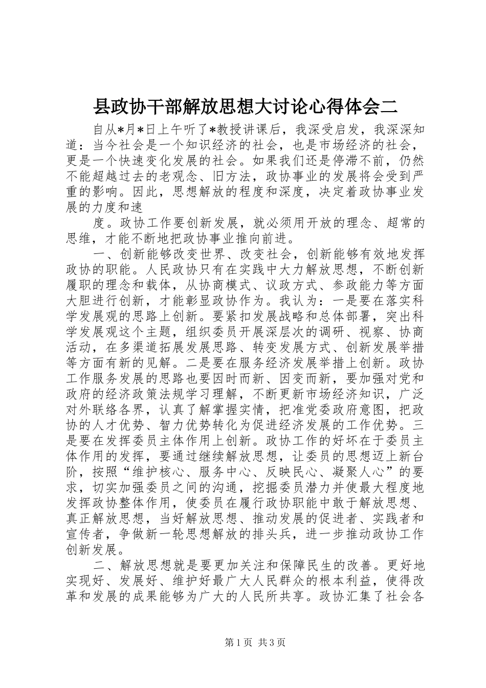 县政协干部解放思想大讨论心得体会二_第1页