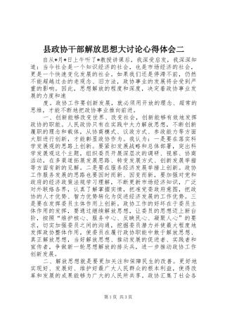 县政协干部解放思想大讨论心得体会二