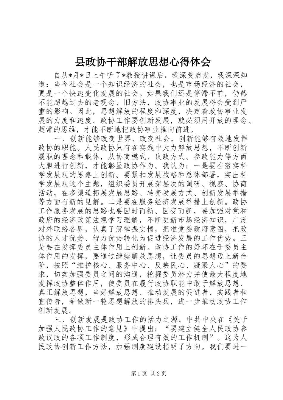 县政协干部解放思想心得体会_第1页