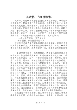 县政协工作汇报材料