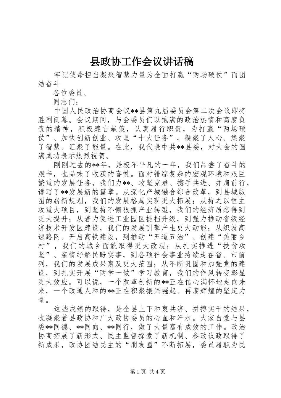 县政协工作会议致辞稿_第1页