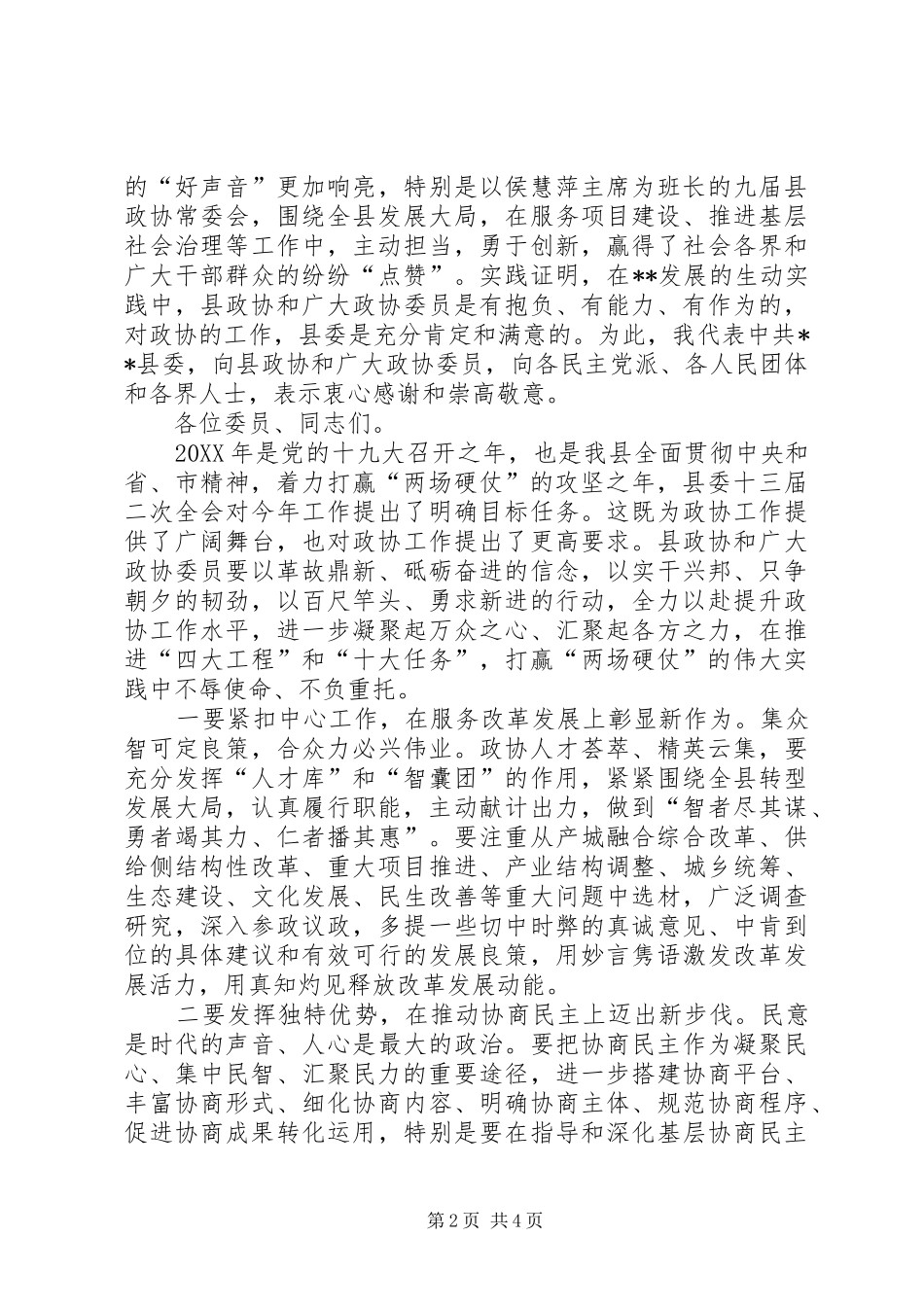 县政协工作会议致辞稿_第2页