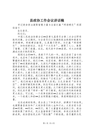 县政协工作会议致辞稿