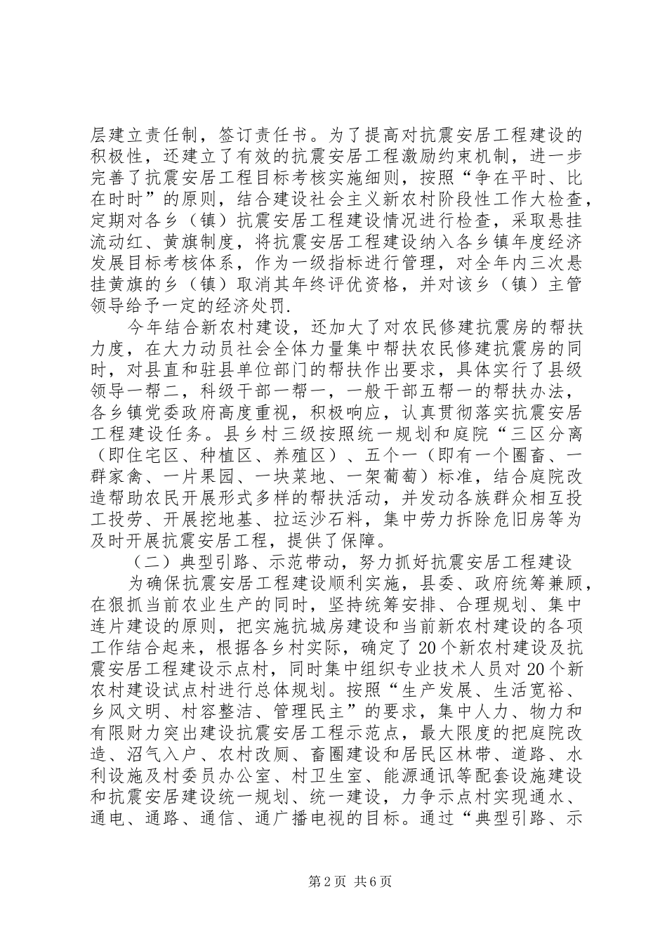 县政协关于抗震安居工程建设情况调研报告_第2页