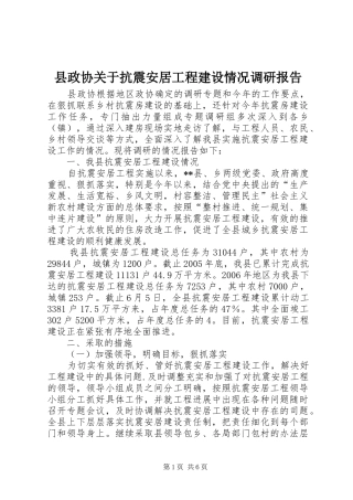 县政协关于抗震安居工程建设情况调研报告