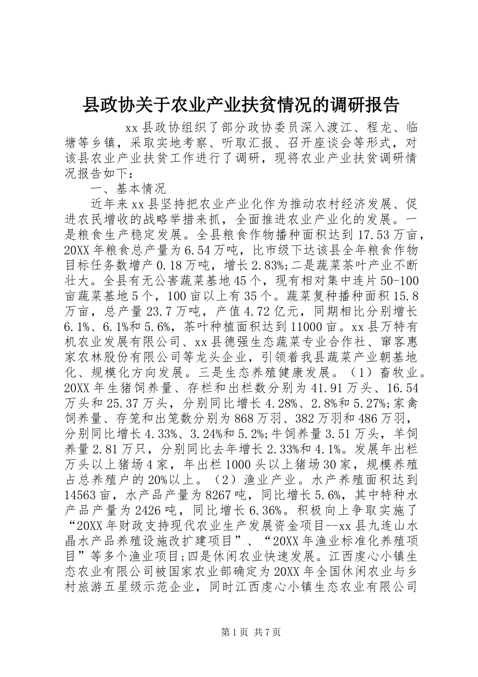 县政协关于农业产业扶贫情况的调研报告_第1页