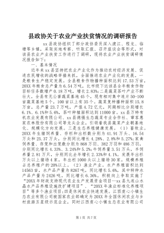 县政协关于农业产业扶贫情况的调研报告