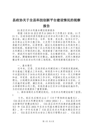 县政协关于全县科技创新平台建设情况的视察报告