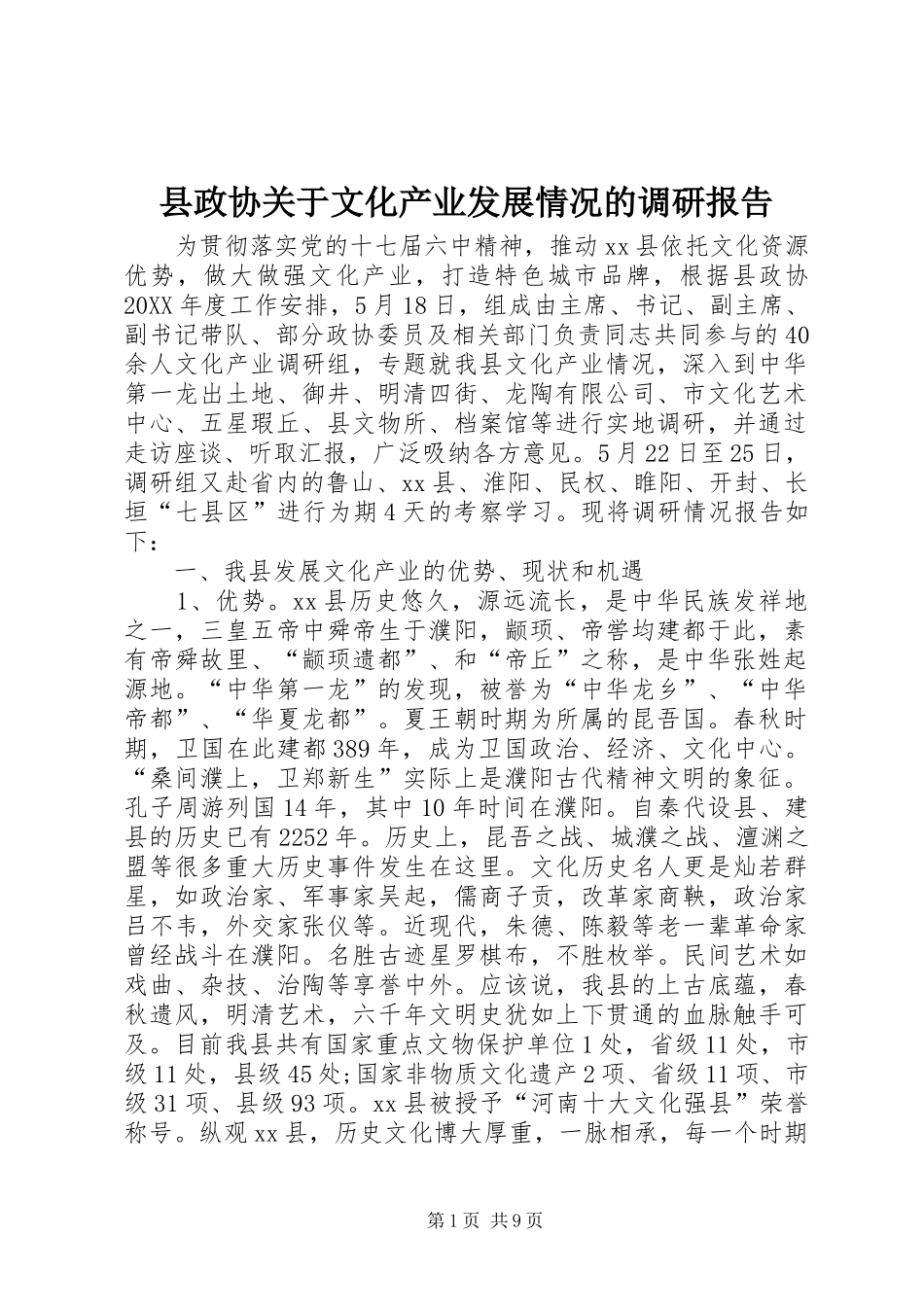 县政协关于文化产业发展情况的调研报告_第1页