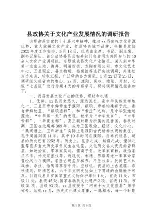 县政协关于文化产业发展情况的调研报告
