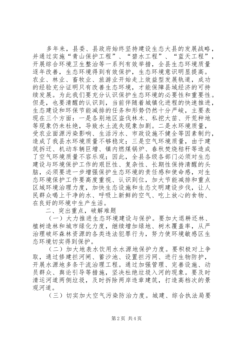 县政协贯彻环保法加强生态环境保护专题民主协商会议致辞_第2页
