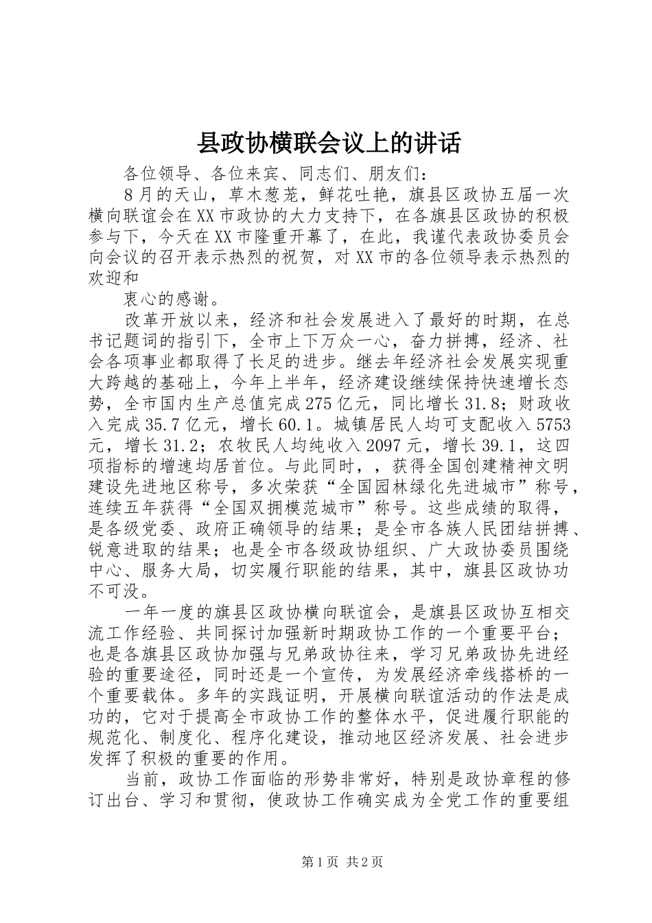 县政协横联会议上的致辞_第1页