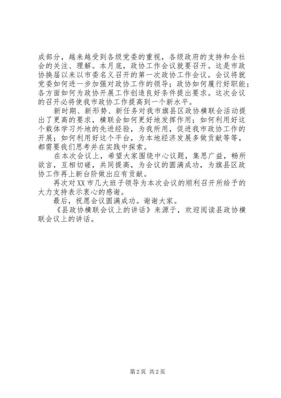 县政协横联会议上的致辞_第2页