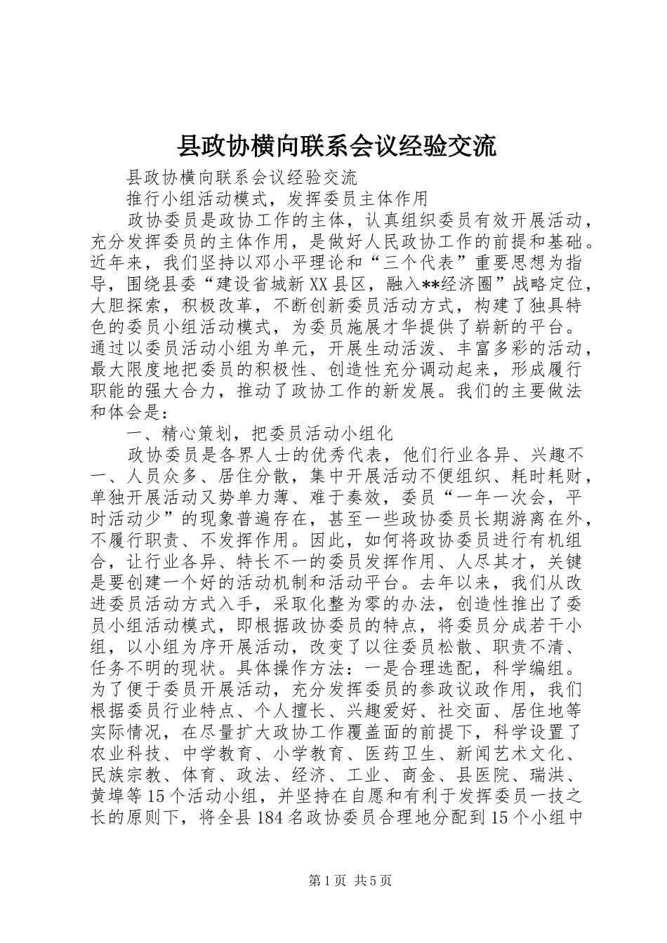 县政协横向联系会议经验交流_第1页