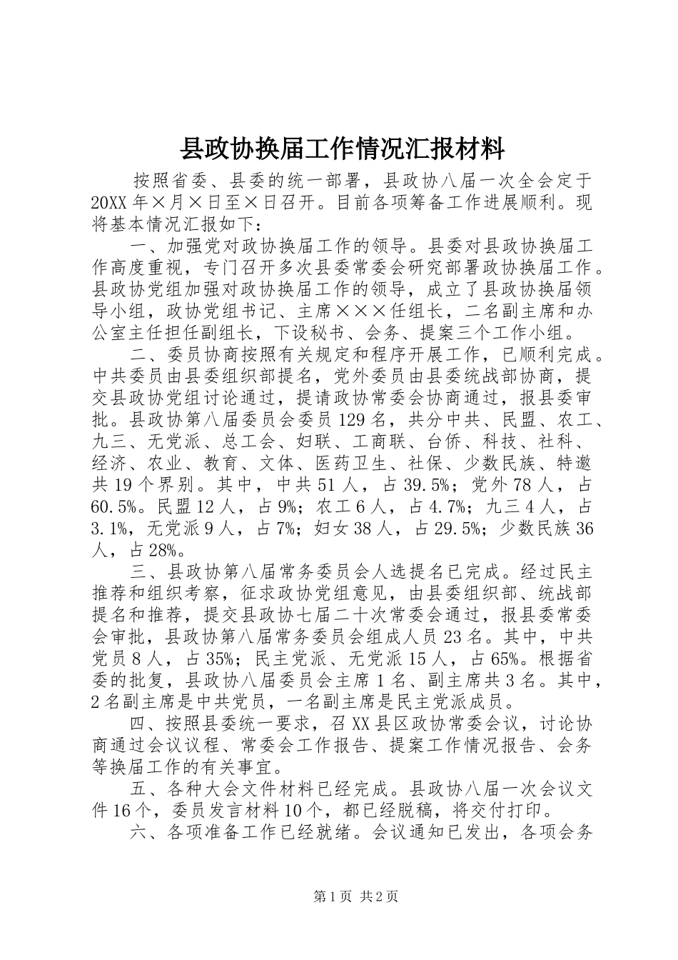县政协换届工作情况汇报材料_第1页