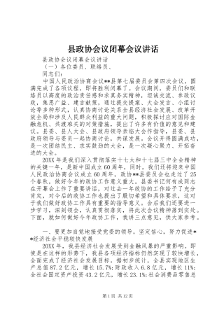 县政协会议闭幕会议致辞