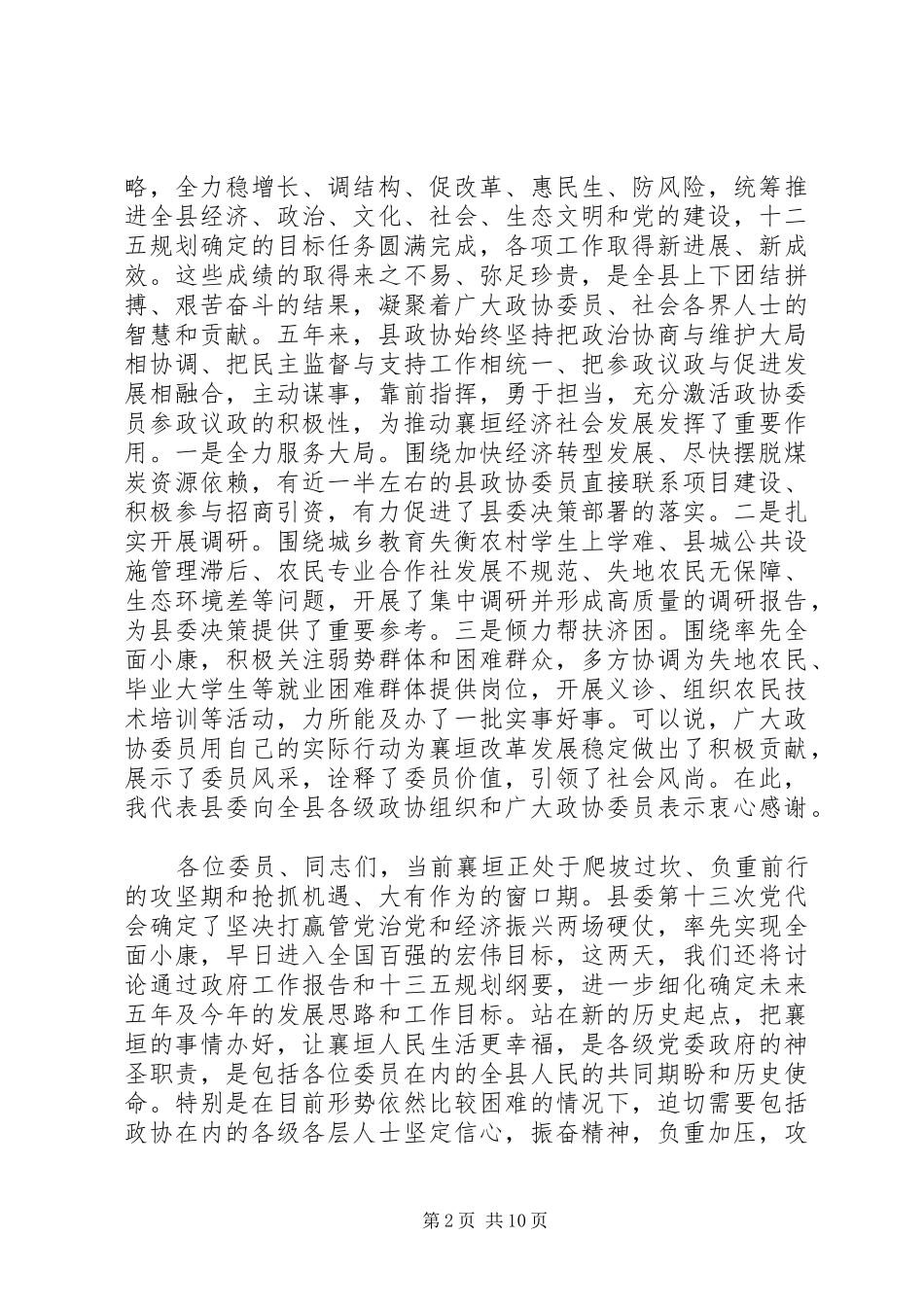 县政协会议闭幕式致辞_第2页