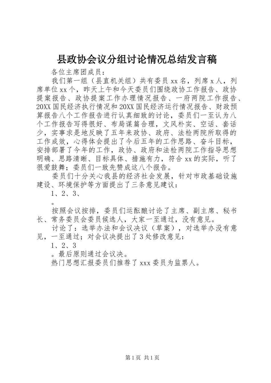 县政协会议分组讨论情况总结讲话稿_第1页