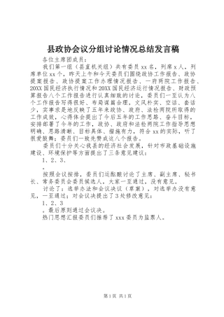 县政协会议分组讨论情况总结讲话稿