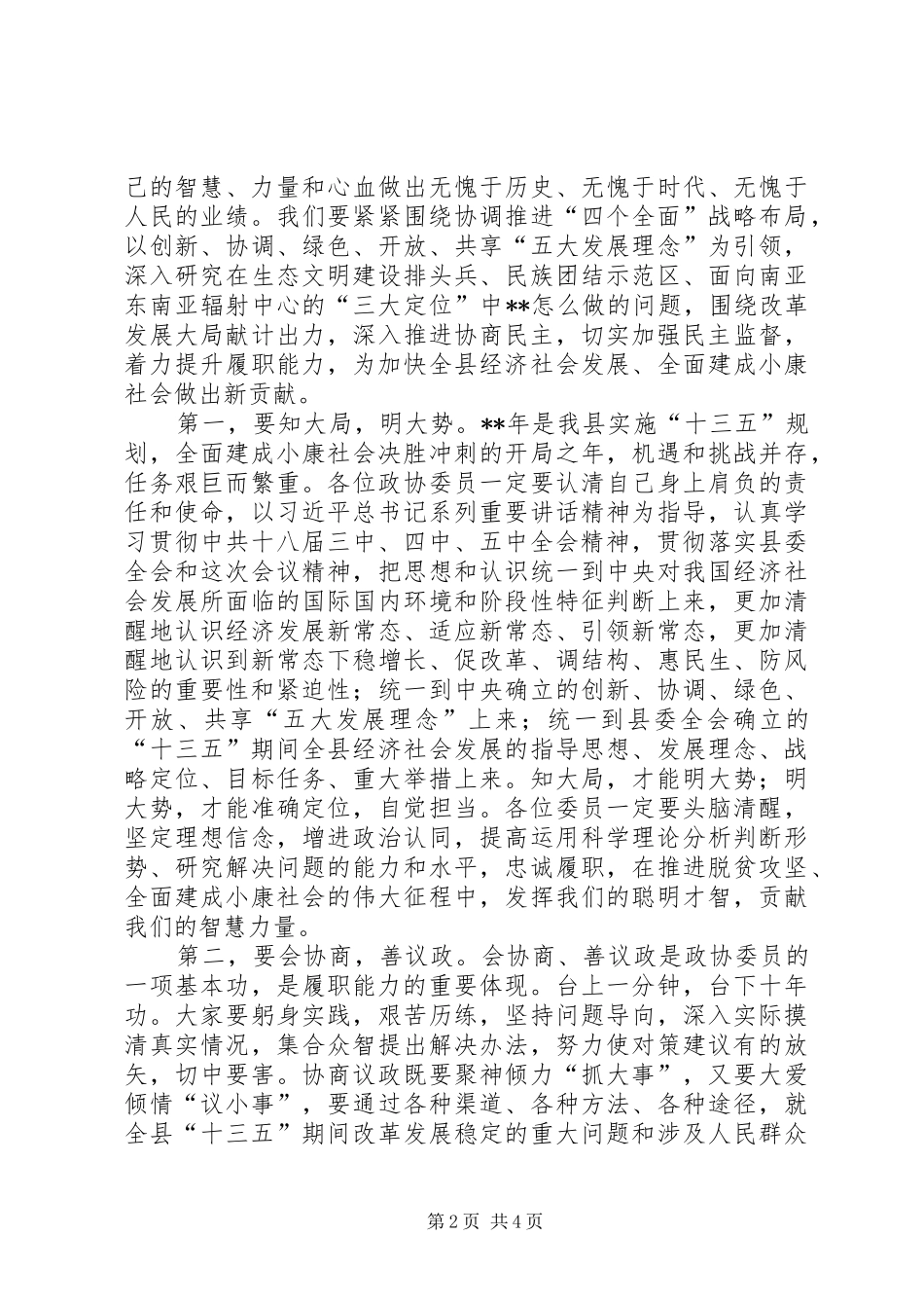 县政协会议结束致辞稿_第2页