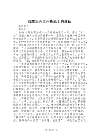 县政协会议开幕式上的致辞
