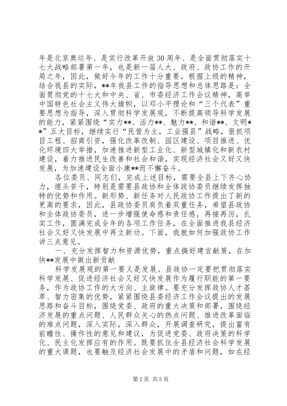 县政协会议致辞_第2页
