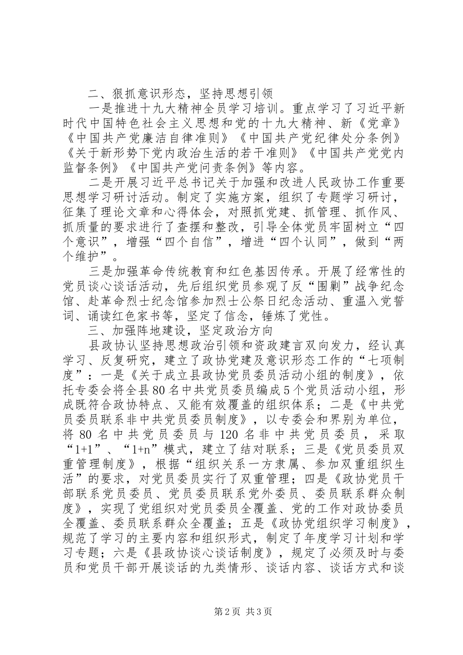 县政协机关落实意识形态工作责任制专题报告_第2页
