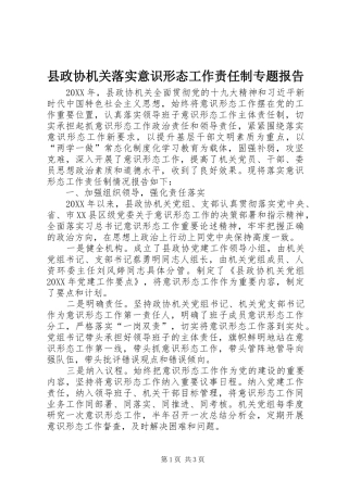 县政协机关落实意识形态工作责任制专题报告