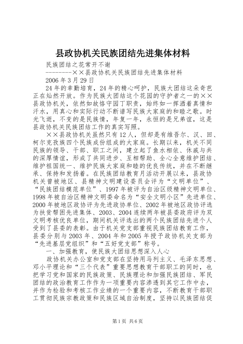 县政协机关民族团结先进集体材料_第1页