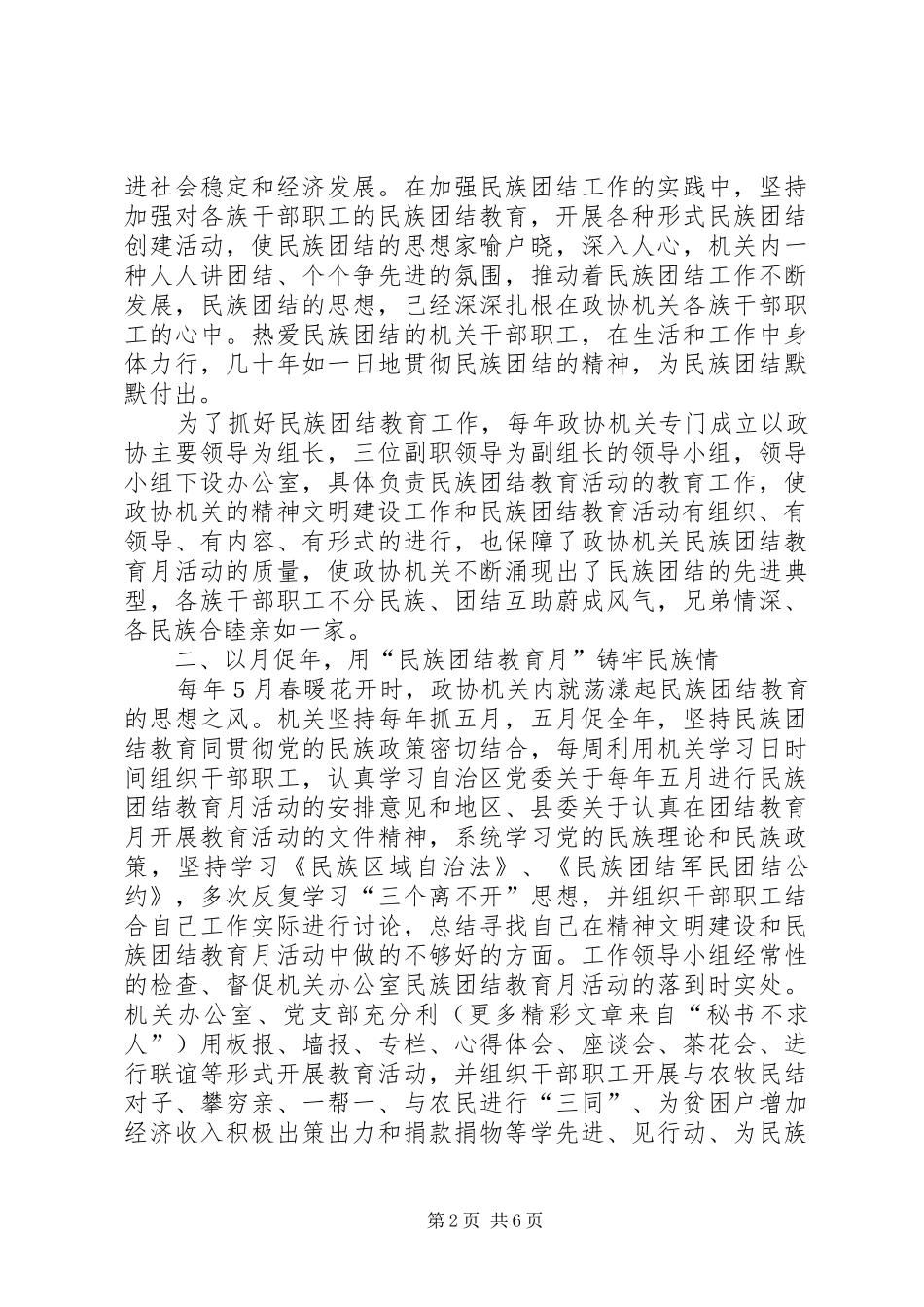 县政协机关民族团结先进集体材料_第2页