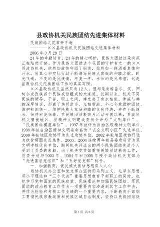 县政协机关民族团结先进集体材料