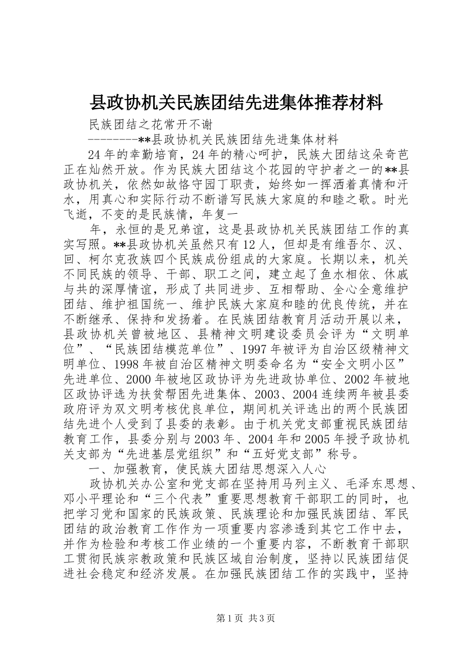 县政协机关民族团结先进集体推荐材料_第1页