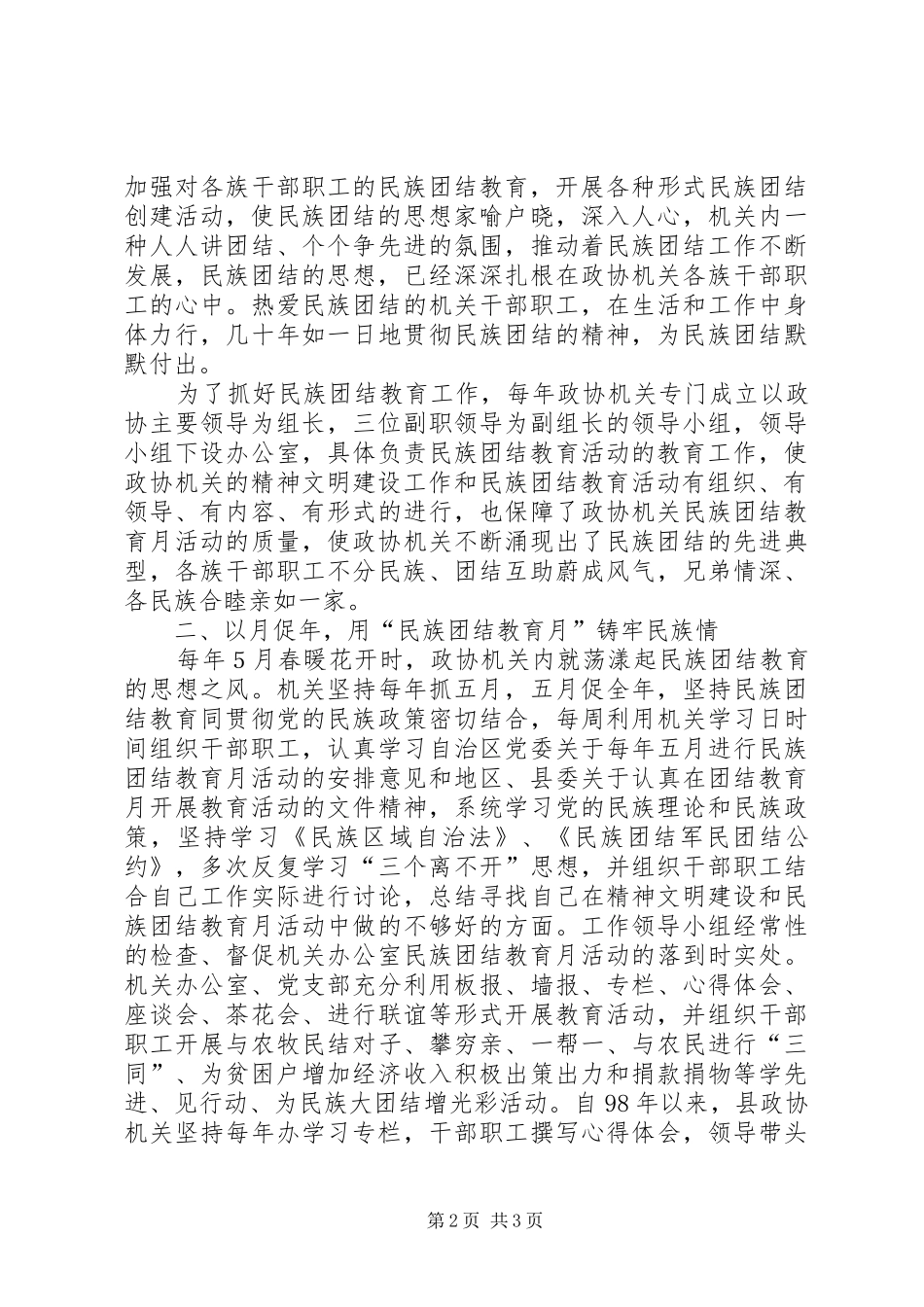 县政协机关民族团结先进集体推荐材料_第2页