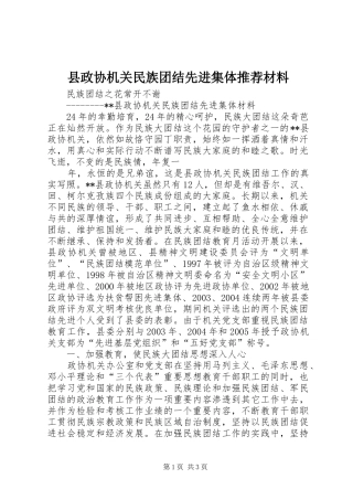 县政协机关民族团结先进集体推荐材料