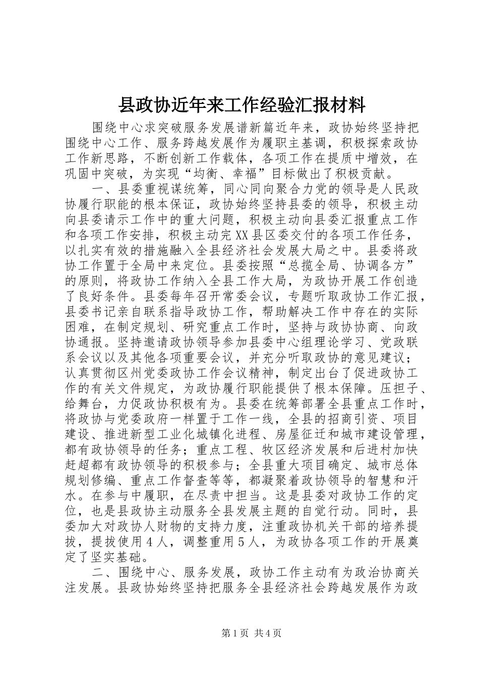 县政协近年来工作经验汇报材料_第1页