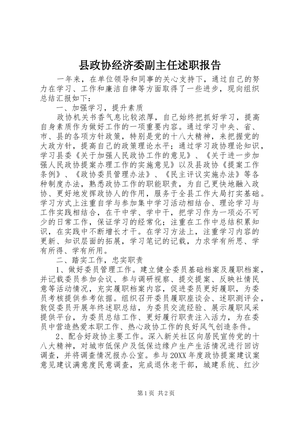 县政协经济委副主任述职报告_第1页