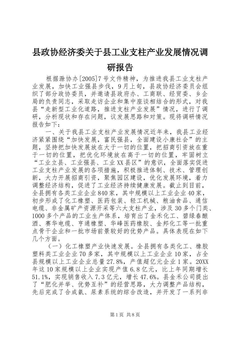 县政协经济委关于县工业支柱产业发展情况调研报告_第1页