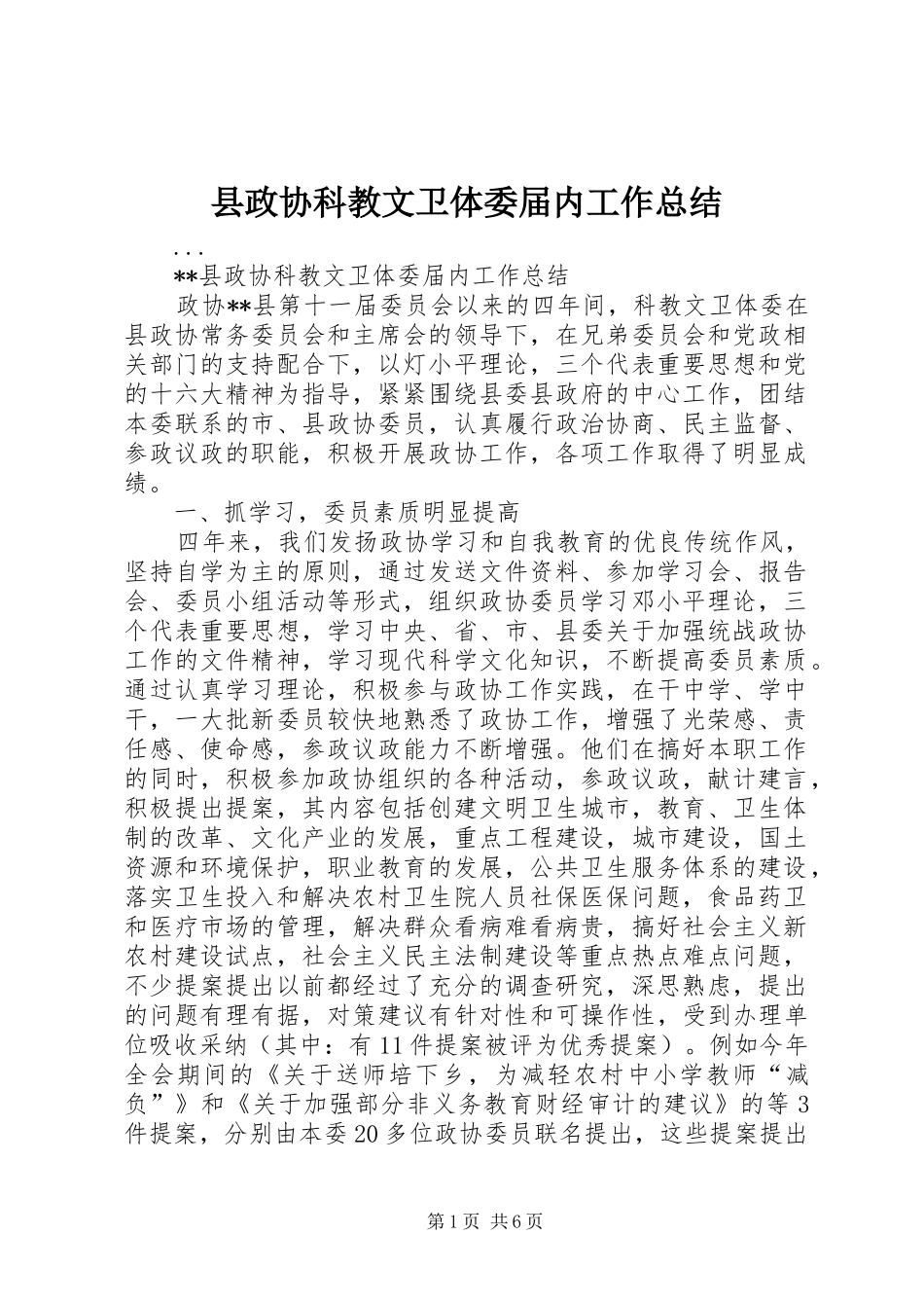 县政协科教文卫体委届内工作总结_第1页