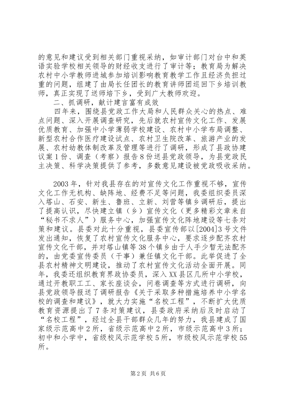 县政协科教文卫体委届内工作总结_第2页