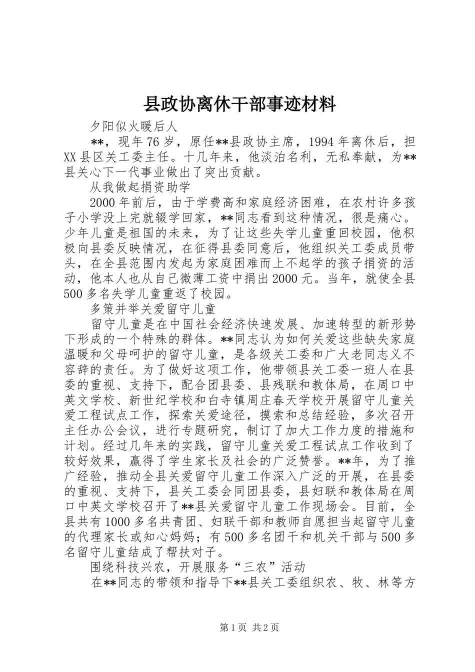 县政协离休干部事迹材料_第1页