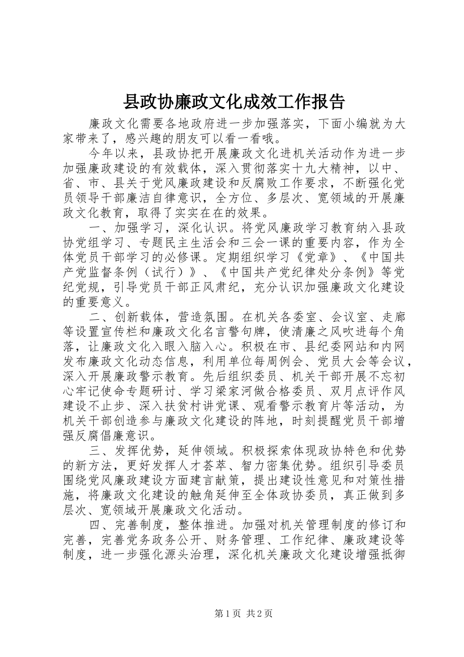 县政协廉政文化成效工作报告_第1页